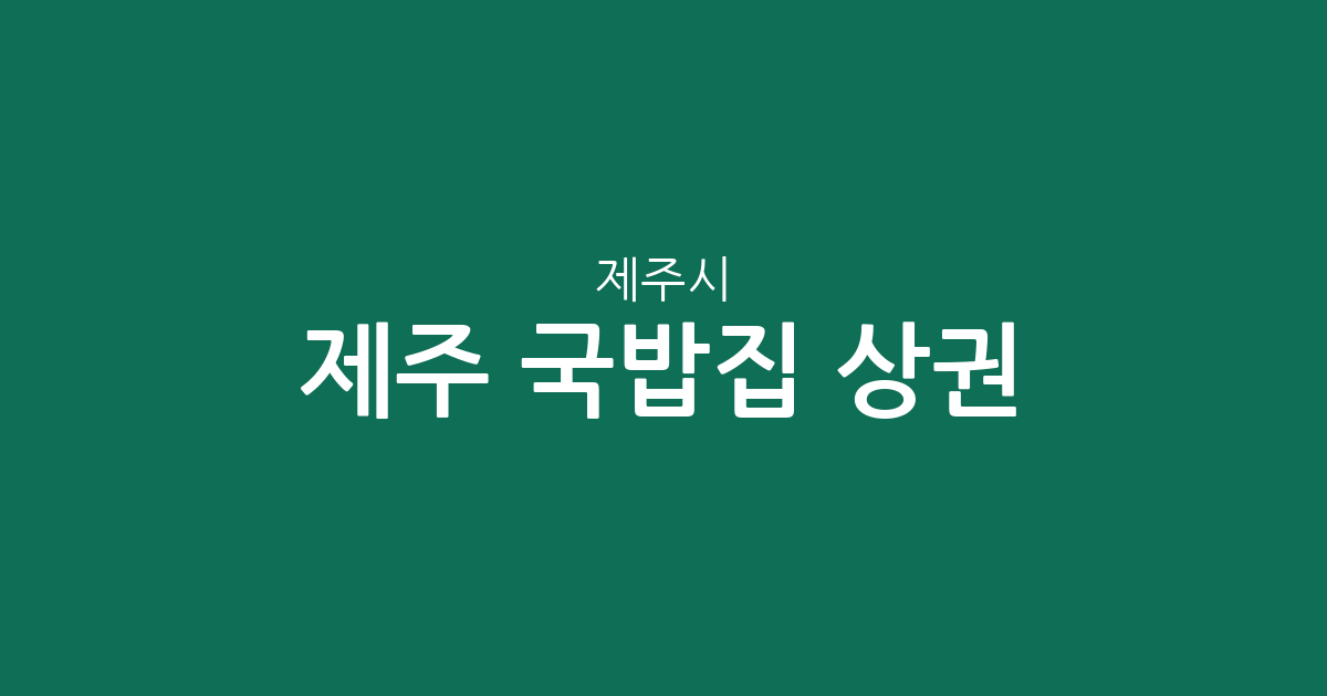 제주 제주시 국밥집 상권 분석: 아라동·외도동 등 주요 밀집 지역 확인하기