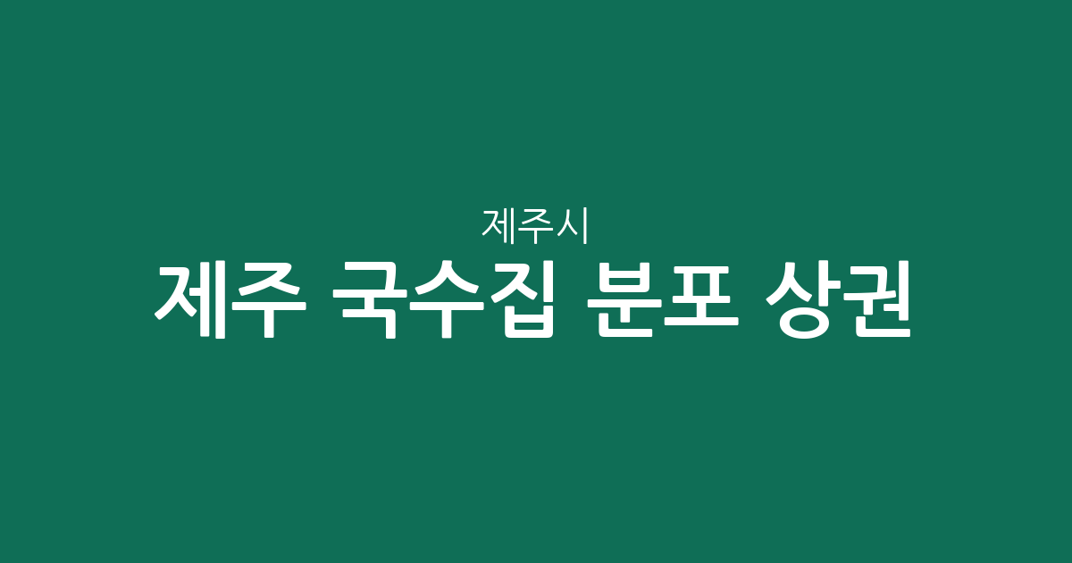 제주 제주시 국수집 분포 상권 분석: 한림읍부터 노형동까지 주요 밀집지 정보