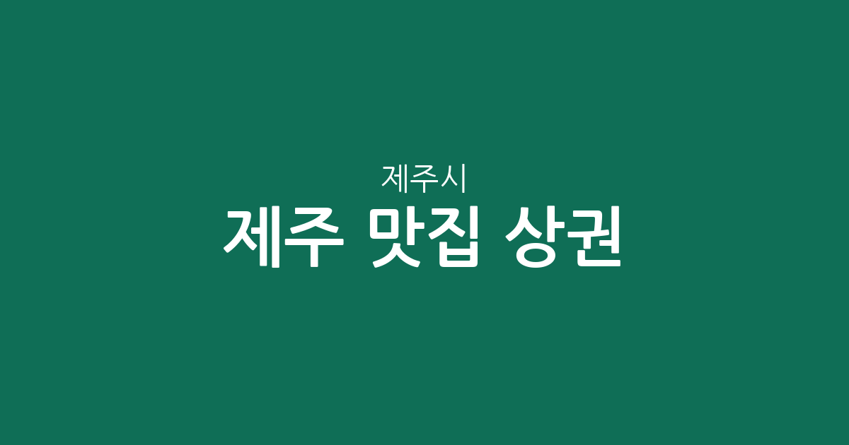 제주 제주시 맛집 상권 분석: 한림읍부터 이도2동까지 지역별 밀집도 완벽 정리
