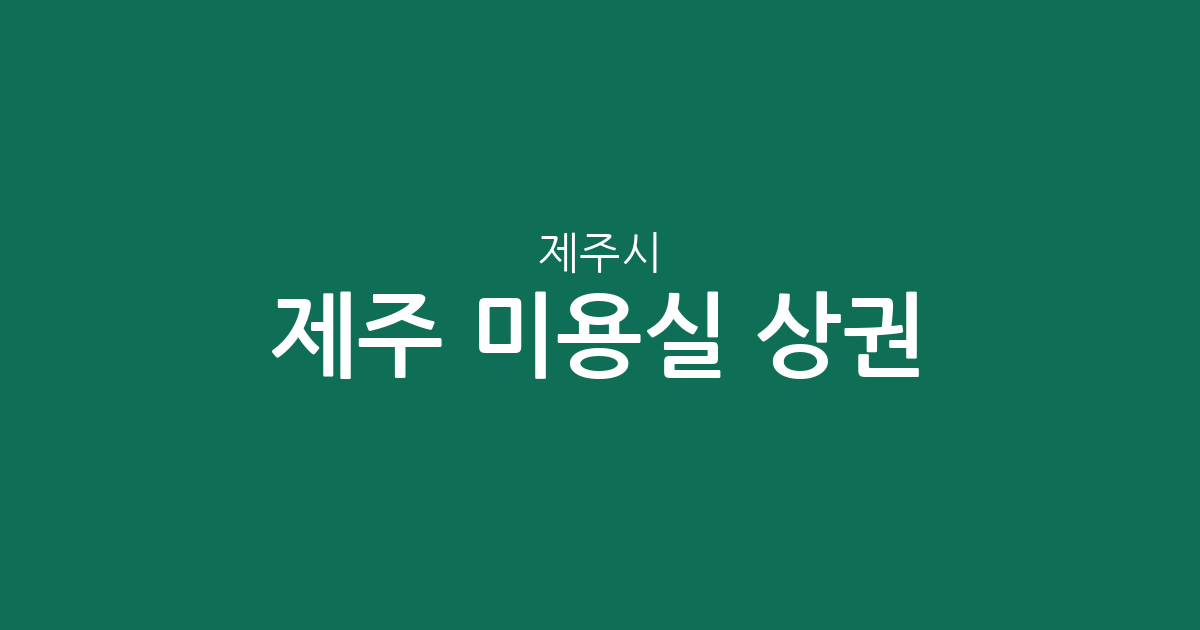제주 제주시 미용실 상권 분석: 노형동부터 연동까지 헤어샵 밀집도 한눈에 보기