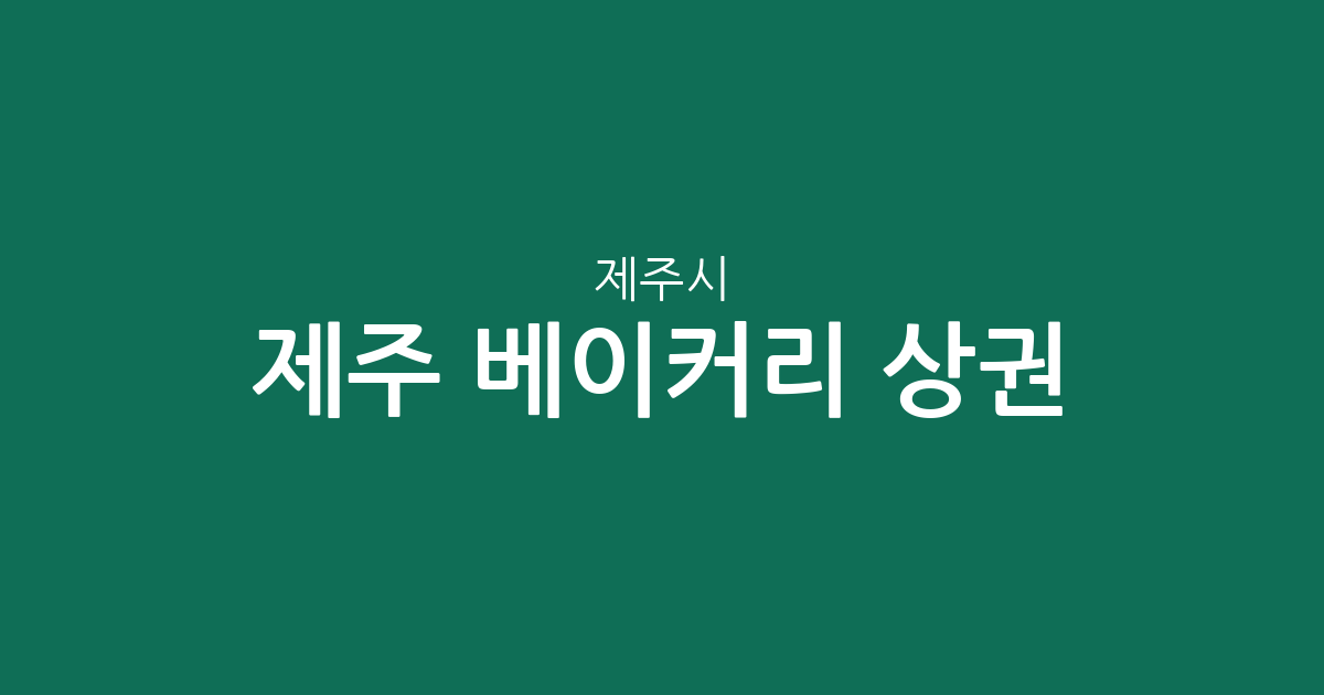 제주 제주시 베이커리 상권 분석: 이도2동부터 애월읍까지 빵집 분포 살펴보기