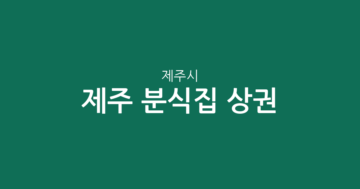 제주 제주시 분식집 상권 분석: 애월읍부터 구좌읍까지 동네별 분포 현황