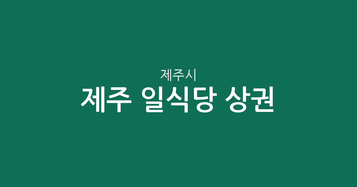 제주 제주시 일식당 상권 분석: 연동·구좌·애월 지역별 분포 현황