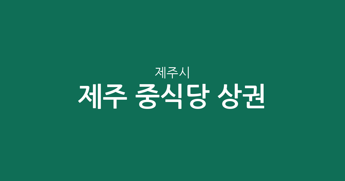 제주 제주시 중식당 상권 분석: 연동부터 외곽까지 한눈에 보는 분포 현황