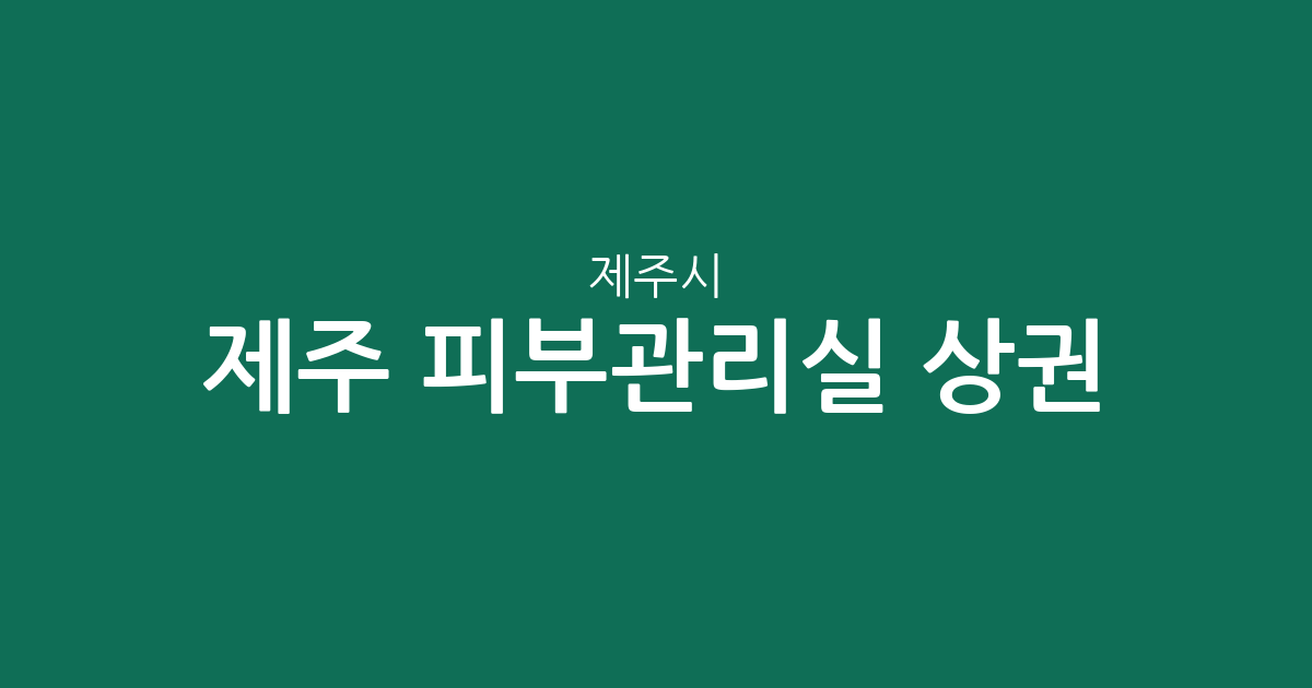 제주 제주시 피부관리실 상권 분석: 이도2동·노형동 밀집도 높은 이유