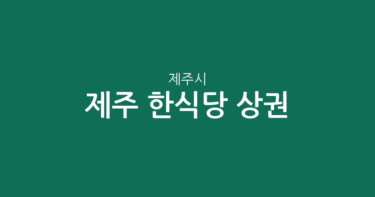 제주 제주시 한식당 상권 분석: 한림읍부터 이도2동까지 밀집 지역 정보