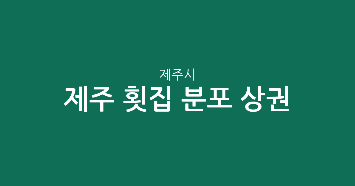제주 제주시 횟집 분포 상권 분석: 연동·구좌읍·애월읍 등 동별 특징