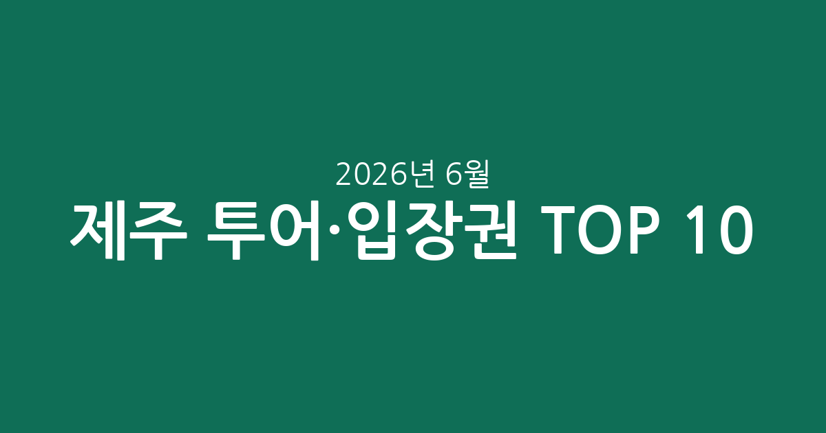 제주 투어·입장권 인기 TOP 10: 최신 가격과 평점 총정리 (2026년 6월 4일 기준)