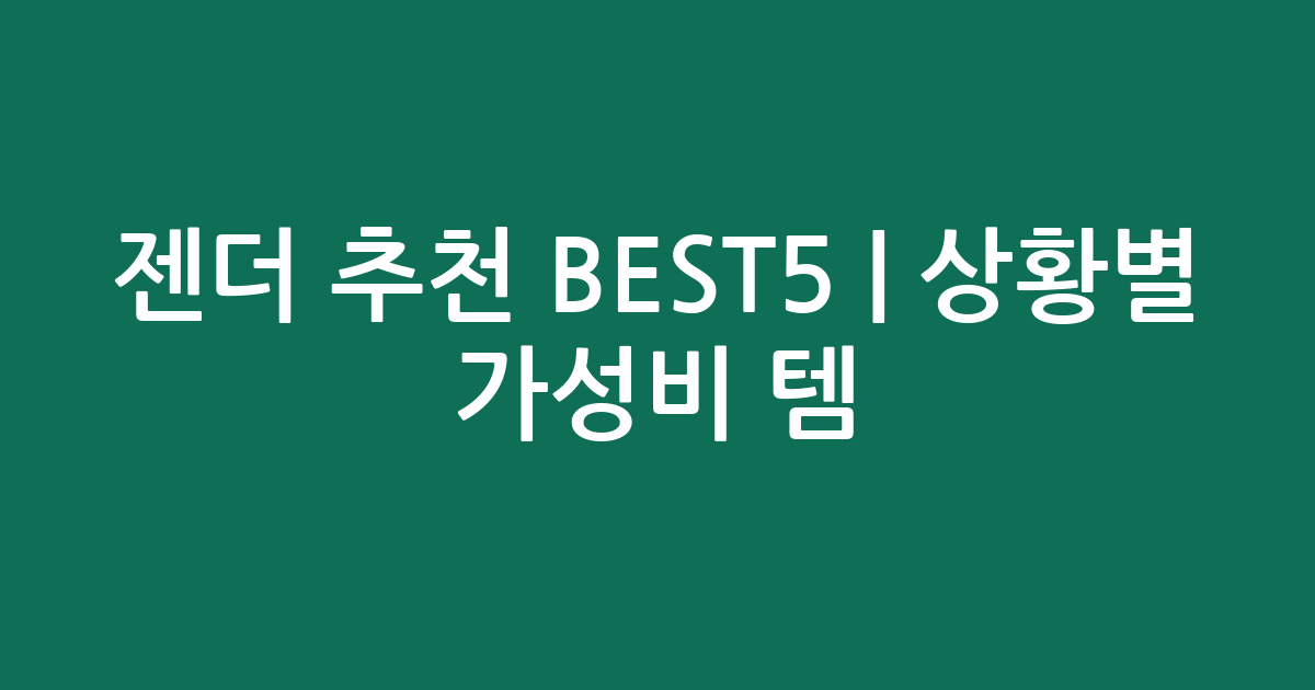 젠더 추천 BEST5 | 상황별 가성비 인기템 비교