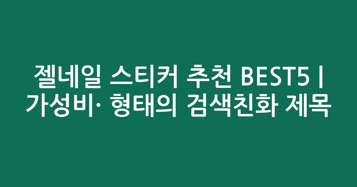 젤네일 스티커 추천 BEST5 | 가성비·인기 비교 형태의 검색친화 제목