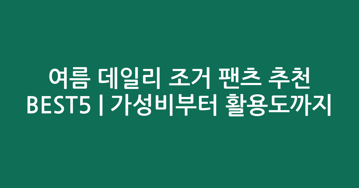 여름 데일리 조거 팬츠 추천 BEST5 | 가성비부터 활용도까지 비교