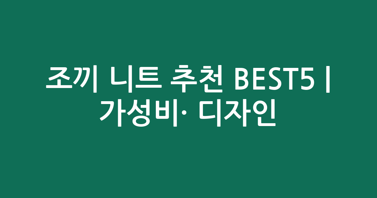 조끼 니트 추천 BEST5 | 가성비·인기 디자인 비교