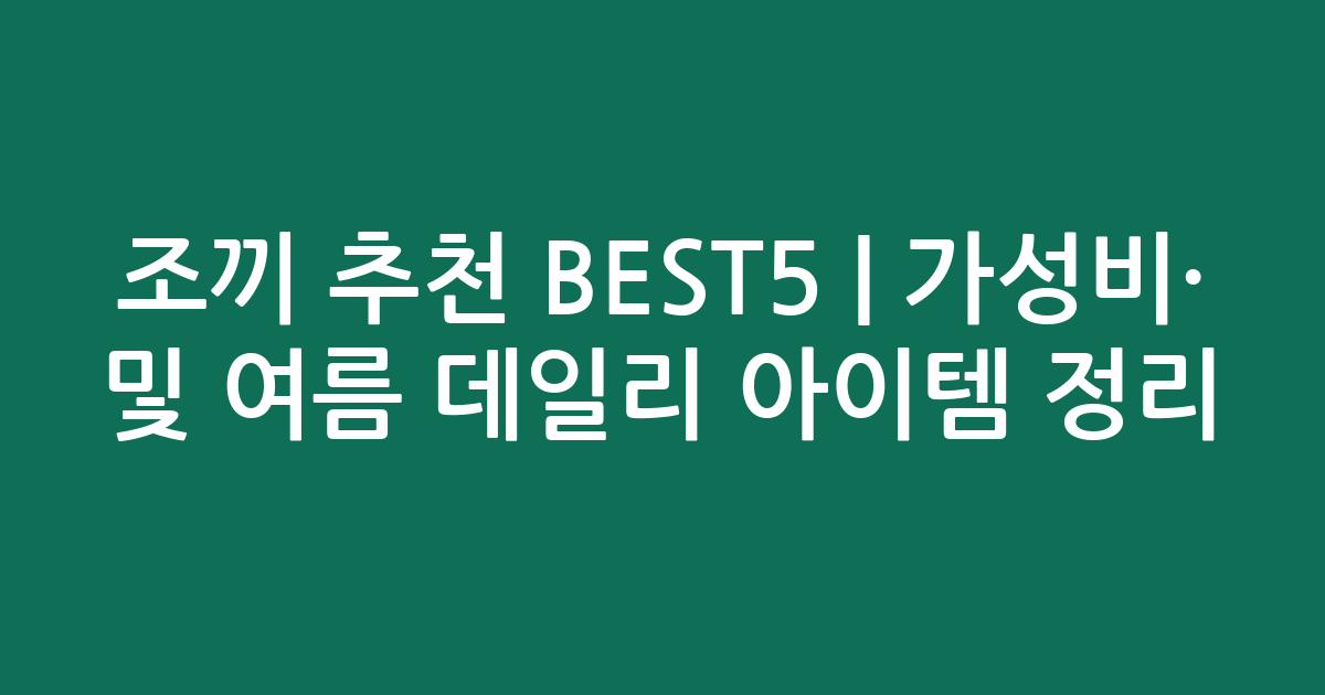 조끼 추천 BEST5 | 가성비·인기 비교 및 여름 데일리 아이템 정리