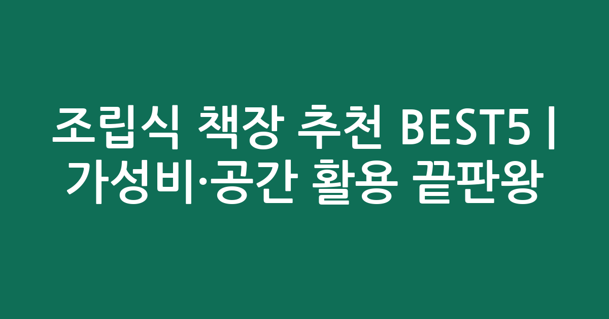 조립식 책장 추천 BEST5 | 가성비·공간 활용 끝판왕 비교