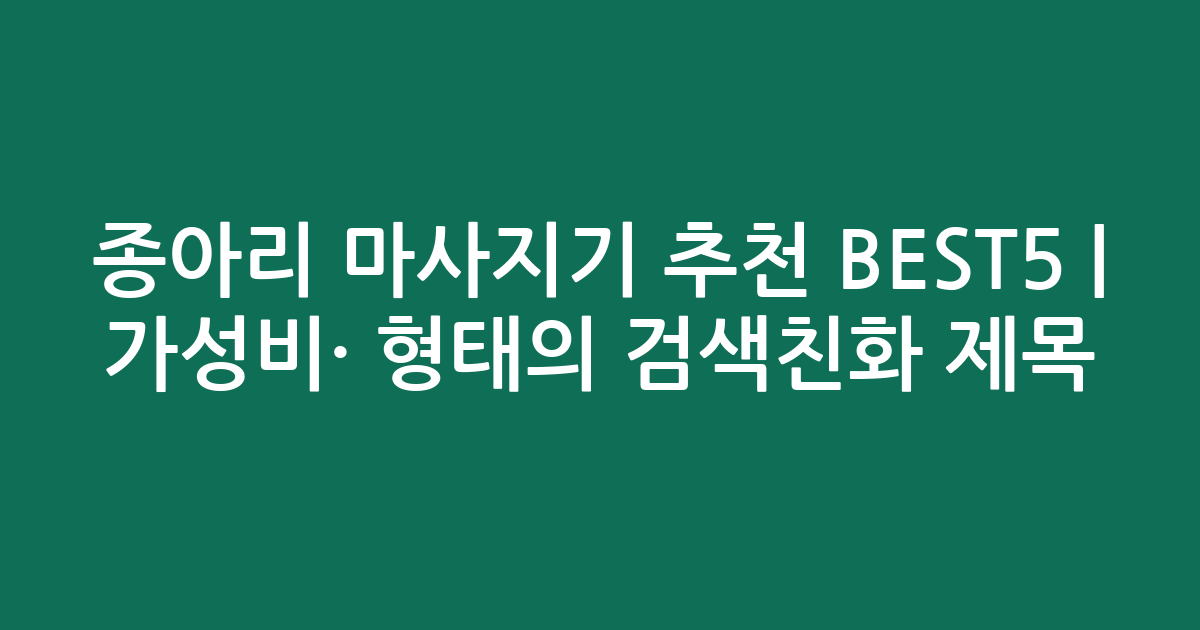 종아리 마사지기 추천 BEST5 | 가성비·인기 비교 형태의 검색친화 제목