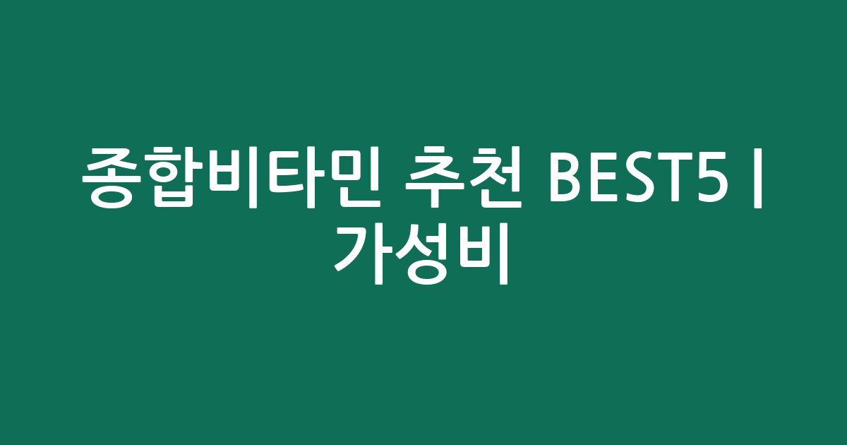 종합비타민 추천 BEST5 | 가성비·인기 비교