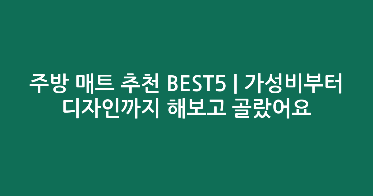 주방 매트 추천 BEST5 | 가성비부터 디자인까지 비교해보고 골랐어요