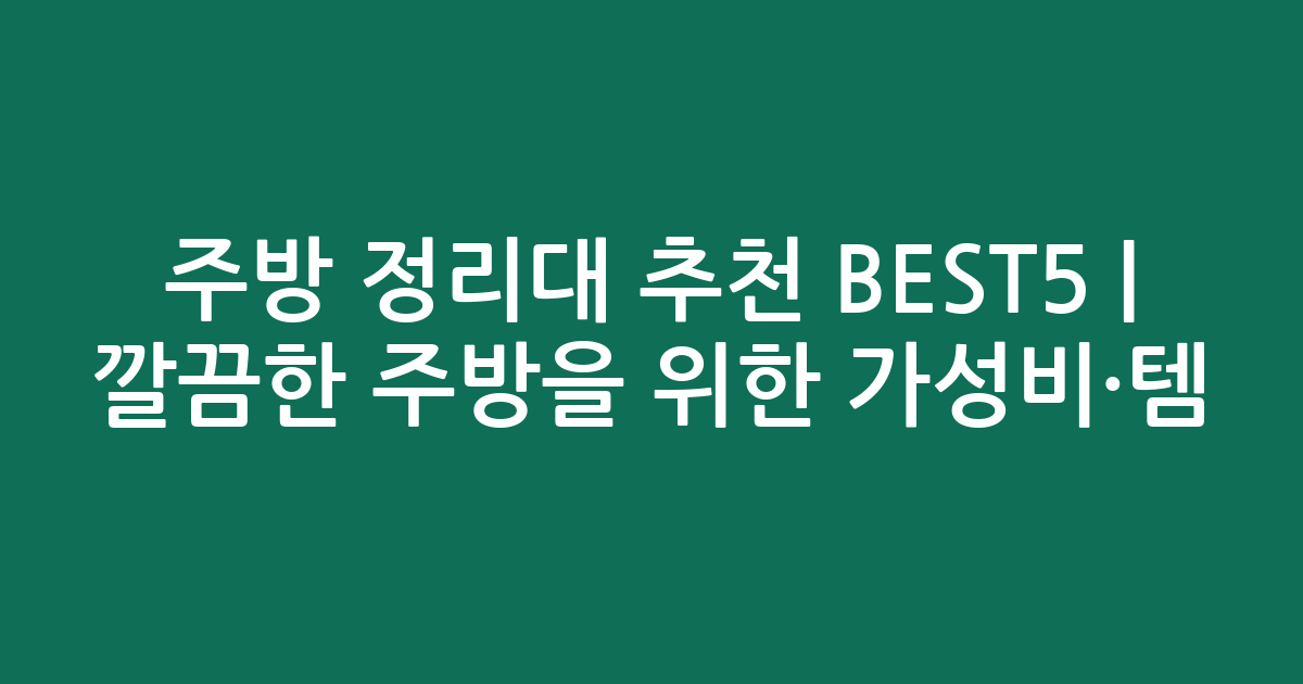 주방 정리대 추천 BEST5 | 깔끔한 주방을 위한 가성비·인기템 비교