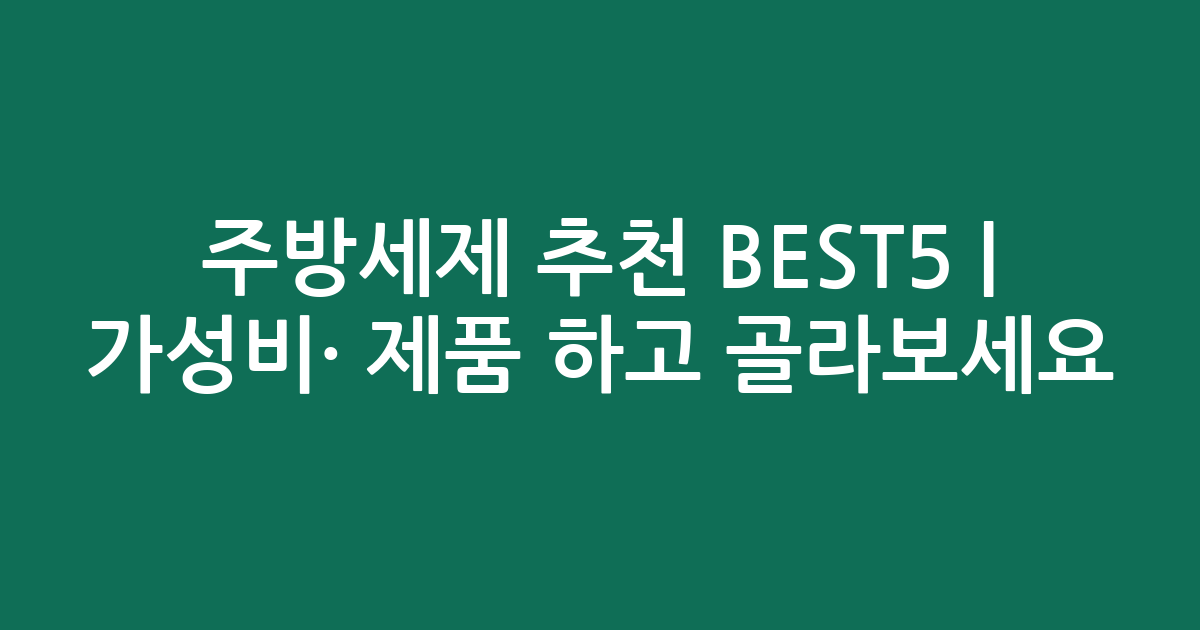 주방세제 추천 BEST5 | 가성비·인기 제품 비교하고 골라보세요