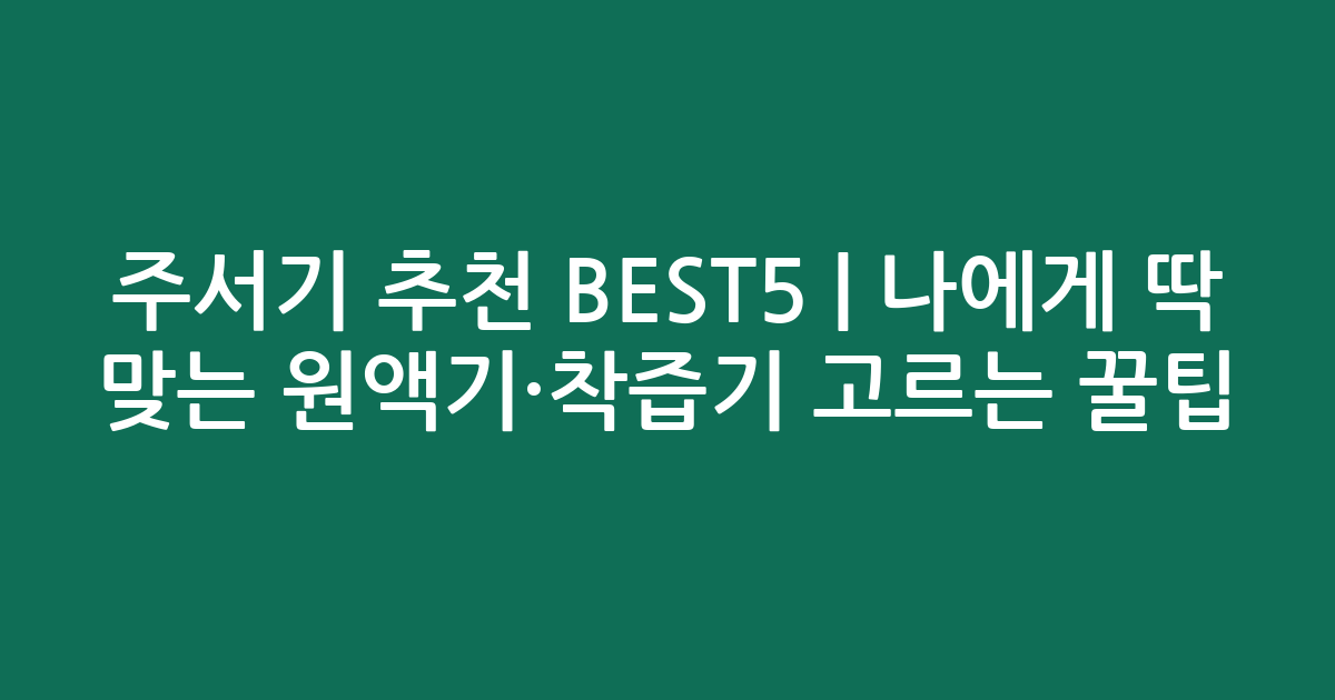 주서기 추천 BEST5 | 나에게 딱 맞는 원액기·착즙기 고르는 꿀팁