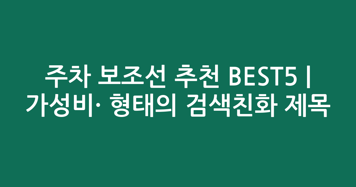 주차 보조선 추천 BEST5 | 가성비·인기 비교 형태의 검색친화 제목