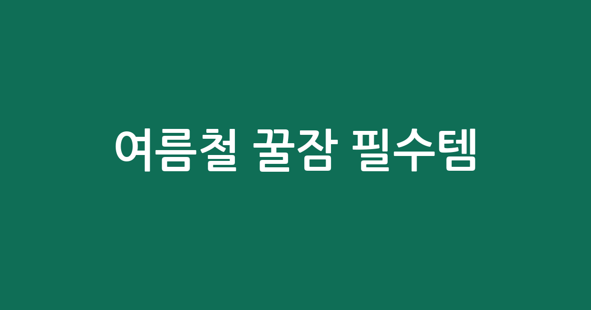 여름철 꿀잠 필수템! 죽부인 추천 BEST 5 (가성비·디자인 비교)