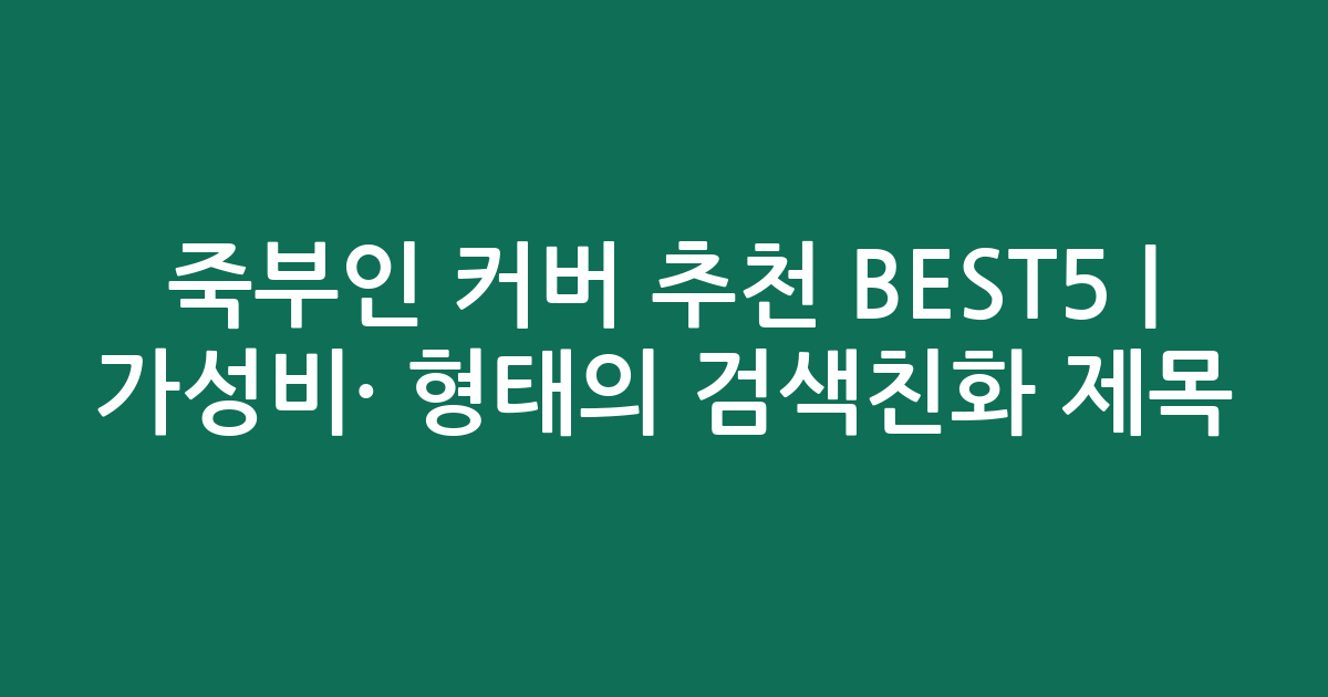 죽부인 커버 추천 BEST5 | 가성비·인기 비교 형태의 검색친화 제목