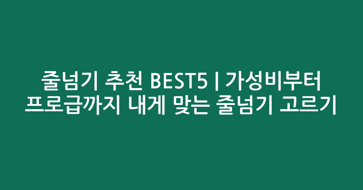 줄넘기 추천 BEST5 | 가성비부터 프로급까지 내게 맞는 줄넘기 고르기