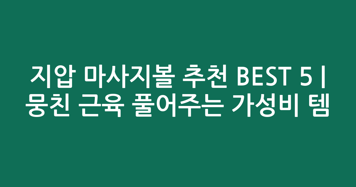 지압 마사지볼 추천 BEST 5 | 뭉친 근육 풀어주는 가성비 인기템 비교