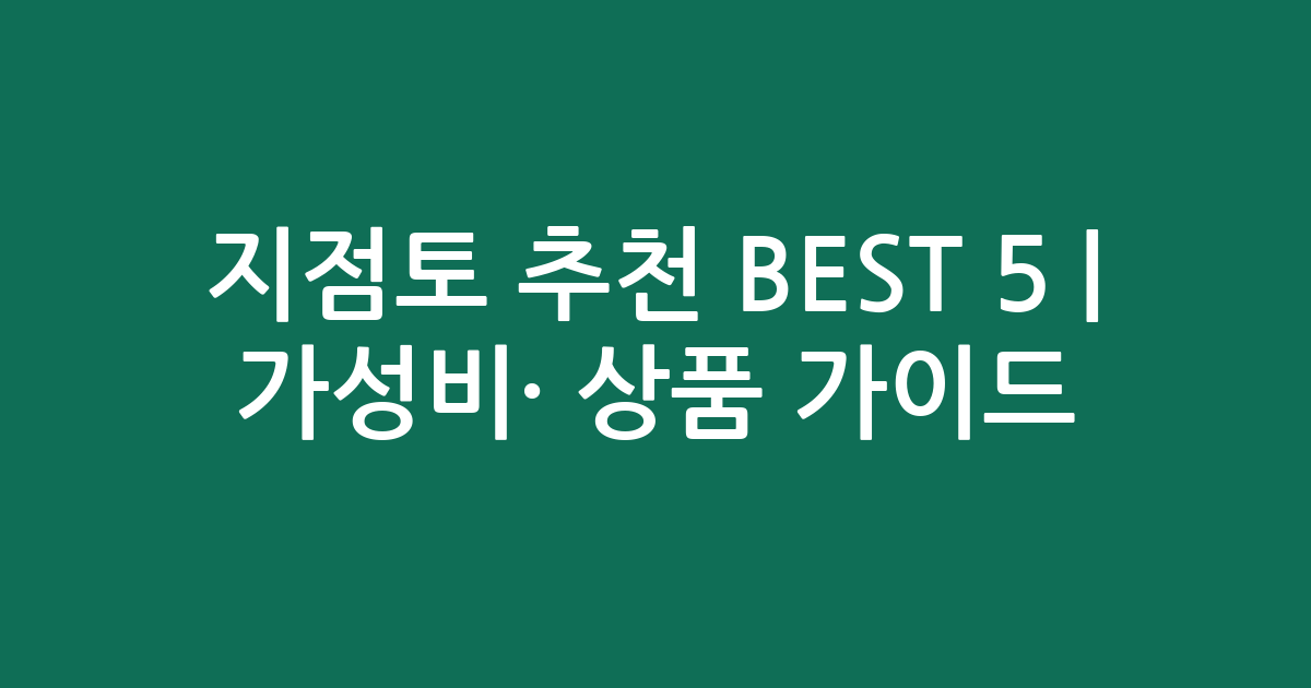 지점토 추천 BEST 5 | 가성비·인기 상품 비교 가이드