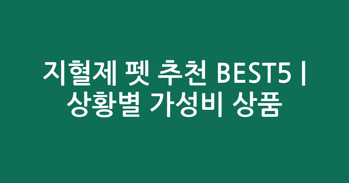 지혈제 펫 추천 BEST5 | 상황별 가성비 인기 상품 비교