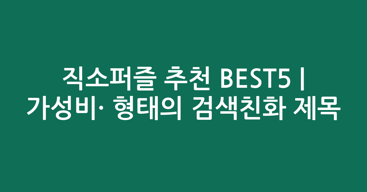 직소퍼즐 추천 BEST5 | 가성비·인기 비교 형태의 검색친화 제목
