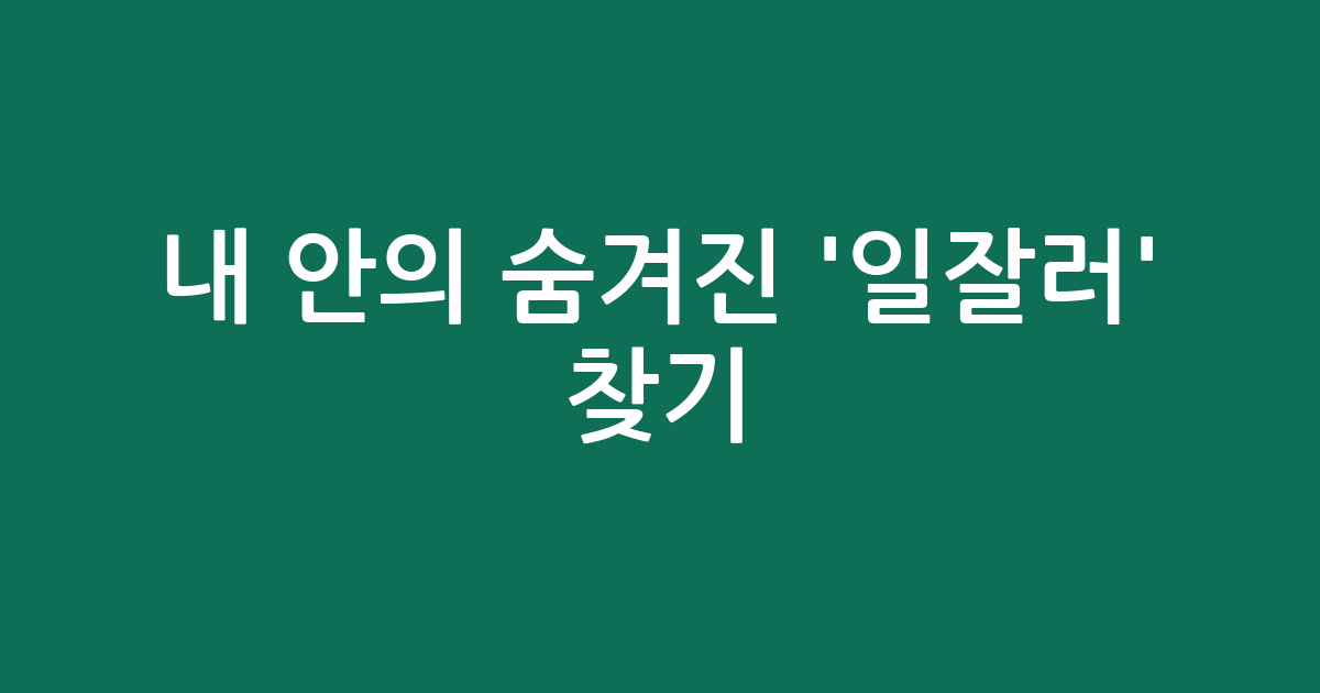 내 안의 숨겨진 ‘일잘러’ 찾기! 직업 적성·성향 심리테스트