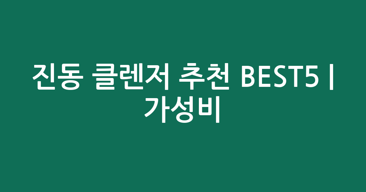 진동 클렌저 추천 BEST5 | 가성비·인기 비교