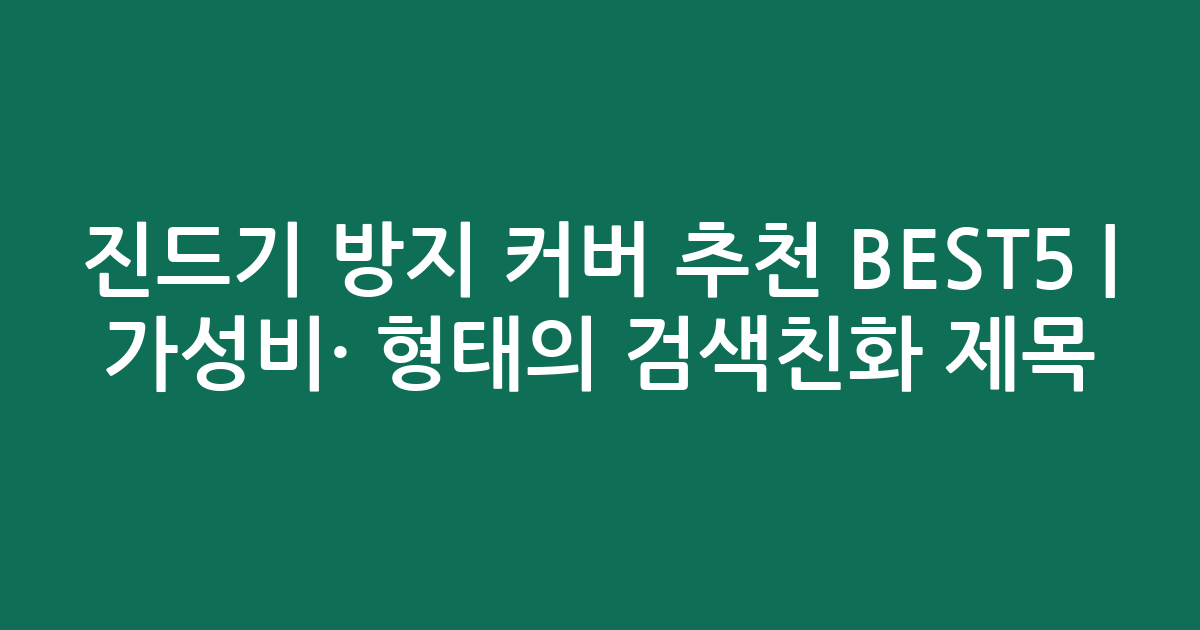 진드기 방지 커버 추천 BEST5 | 가성비·인기 비교 형태의 검색친화 제목