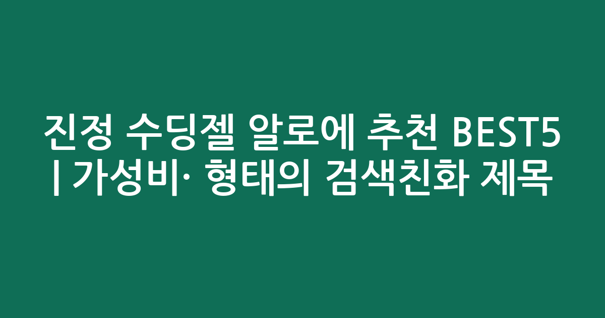 진정 수딩젤 알로에 추천 BEST5 | 가성비·인기 비교 형태의 검색친화 제목