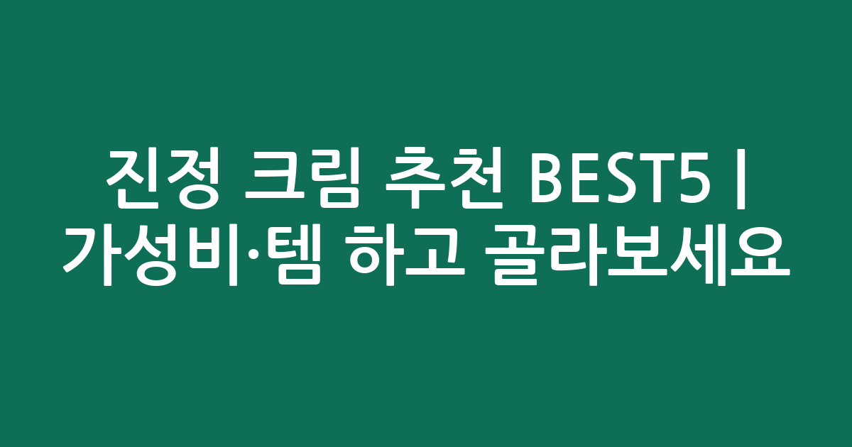 진정 크림 추천 BEST5 | 가성비·인기템 비교하고 골라보세요