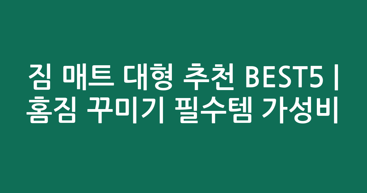 짐 매트 대형 추천 BEST5 | 홈짐 꾸미기 필수템 가성비 비교