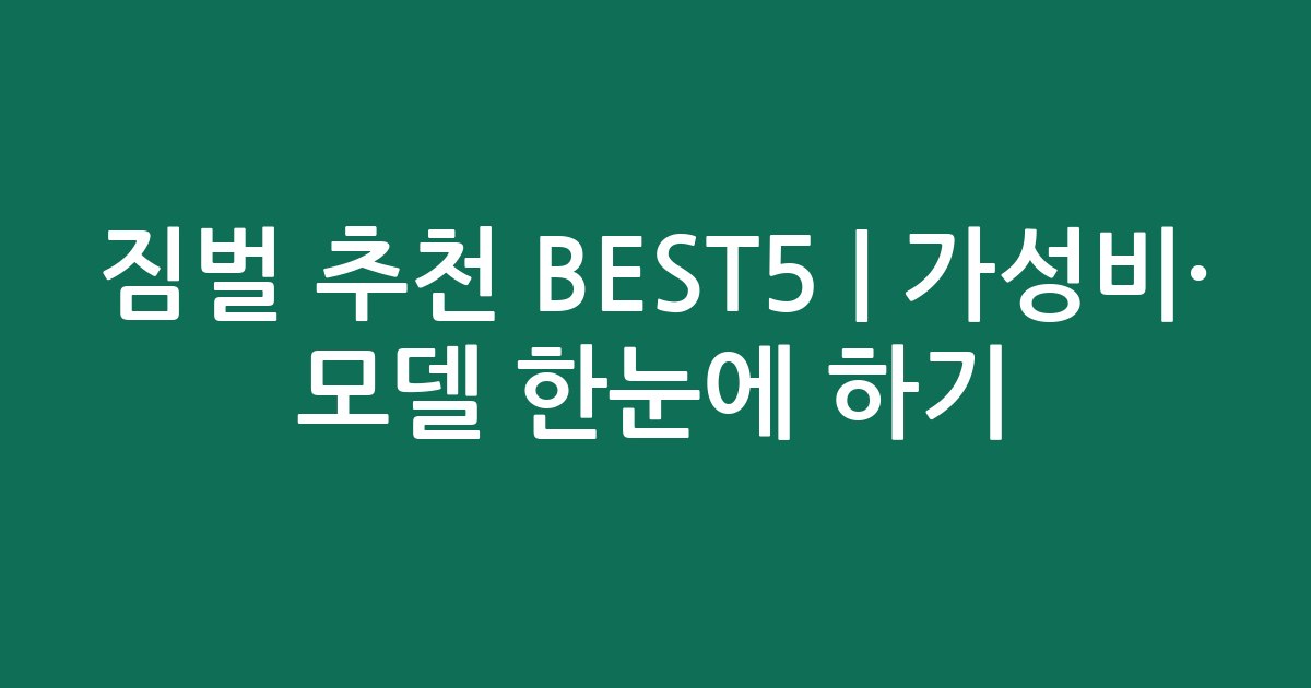 짐벌 추천 BEST5 | 가성비·인기 모델 한눈에 비교하기