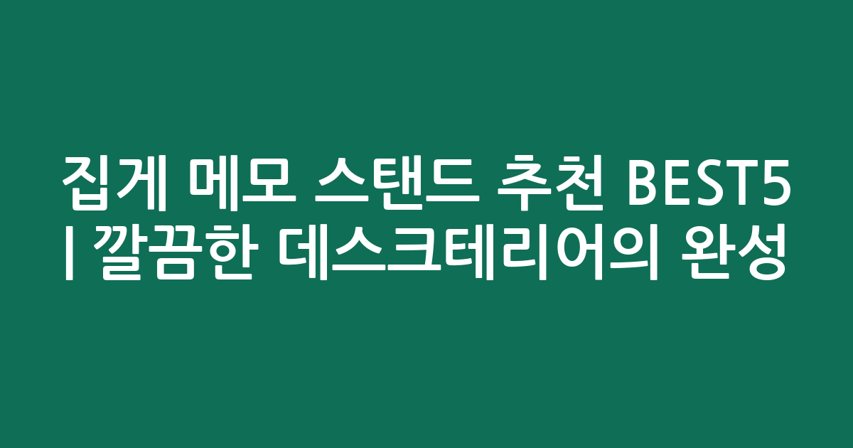 집게 메모 스탠드 추천 BEST5 | 깔끔한 데스크테리어의 완성
