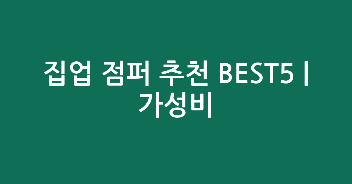 집업 점퍼 추천 BEST5 | 가성비·인기 비교