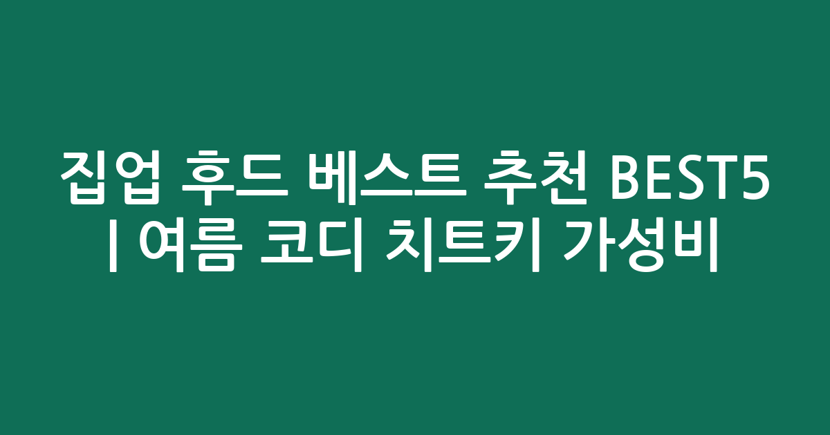 집업 후드 베스트 추천 BEST5 | 여름 코디 치트키 가성비 비교