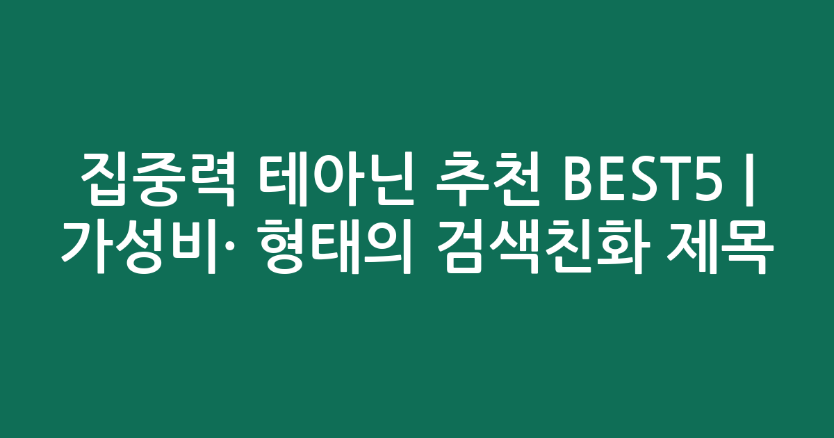 집중력 테아닌 추천 BEST5 | 가성비·인기 비교 형태의 검색친화 제목