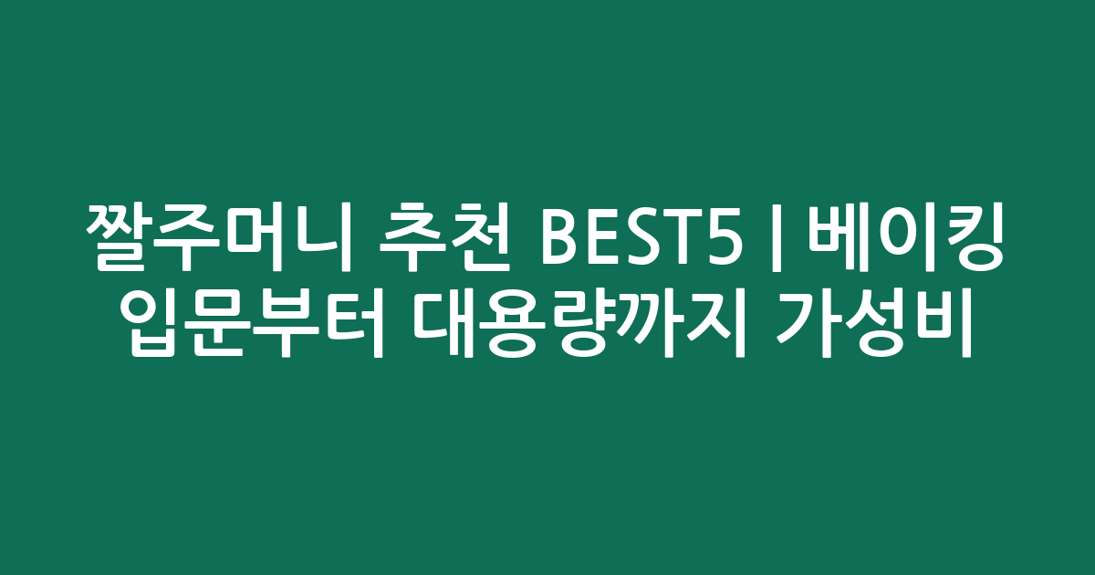 짤주머니 추천 BEST5 | 베이킹 입문부터 대용량까지 가성비 비교