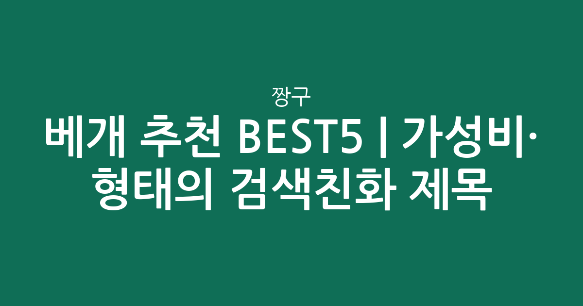 짱구 베개 추천 BEST5 | 가성비·인기 비교 형태의 검색친화 제목