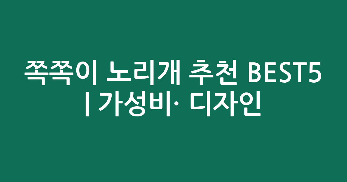 쪽쪽이 노리개 추천 BEST5 | 가성비·인기 디자인 비교