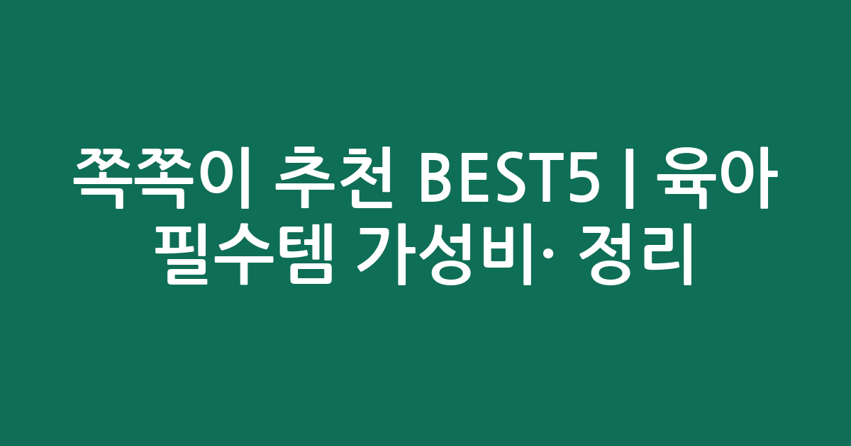 쪽쪽이 추천 BEST5 | 육아 필수템 가성비·인기 비교 정리