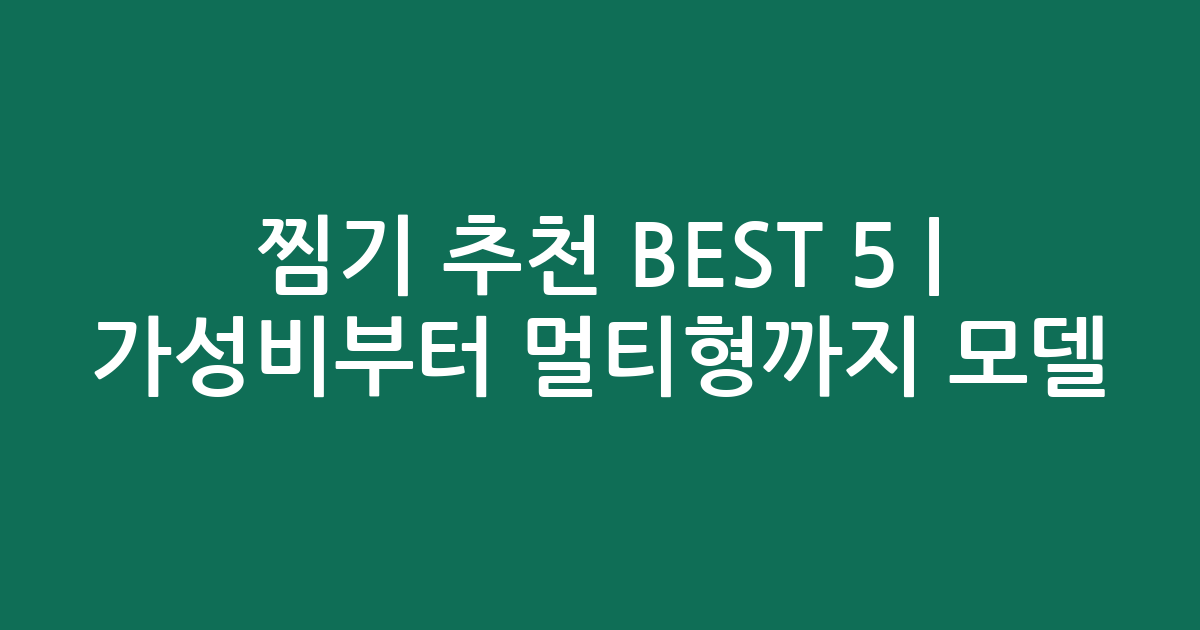 찜기 추천 BEST 5 | 가성비부터 멀티형까지 인기 모델 비교