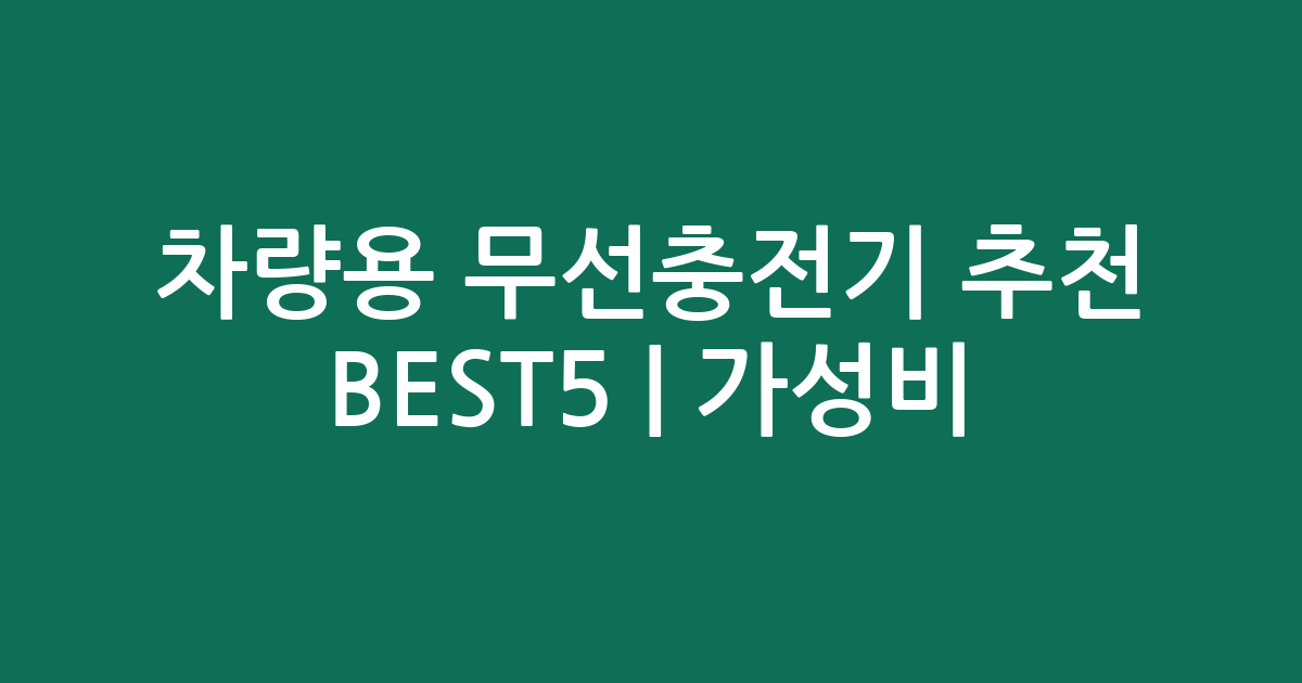 차량용 무선충전기 추천 BEST5 | 가성비·인기 비교