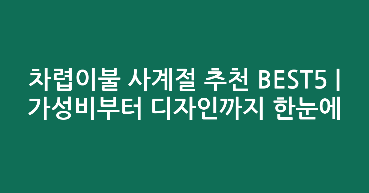 차렵이불 사계절 추천 BEST5 | 가성비부터 디자인까지 한눈에 비교